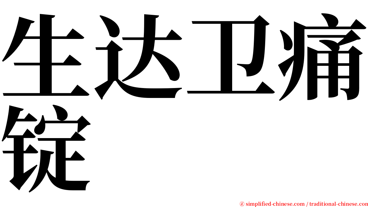 生达卫痛锭 serif font