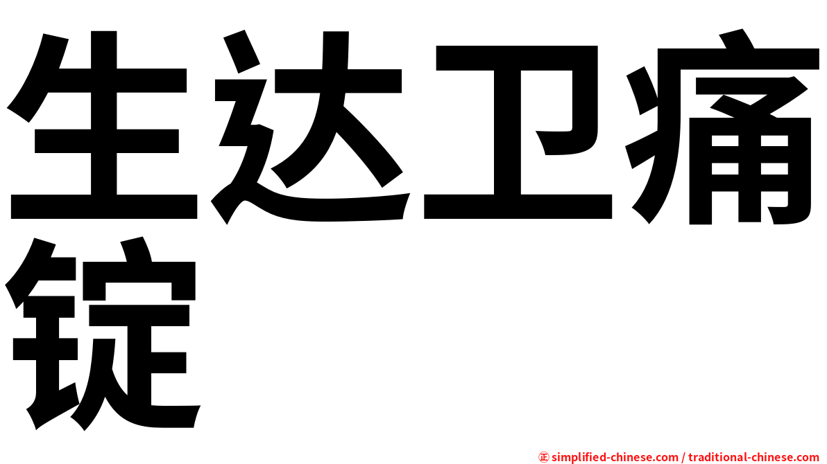 生达卫痛锭