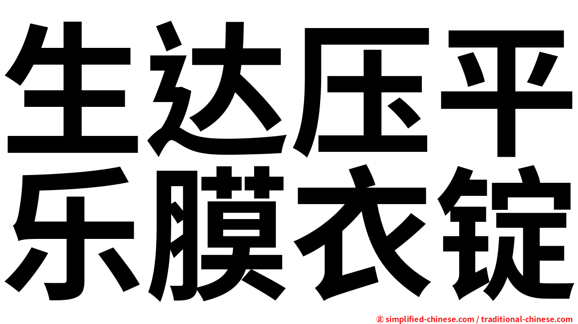 生达压平乐膜衣锭