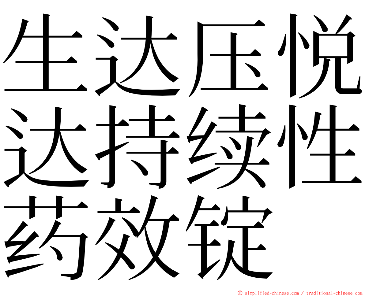 生达压悦达持续性药效锭 ming font