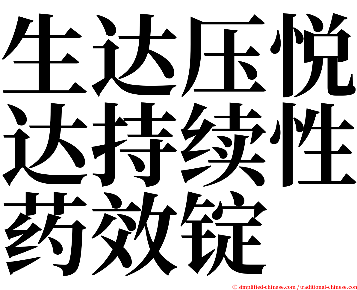 生达压悦达持续性药效锭 serif font