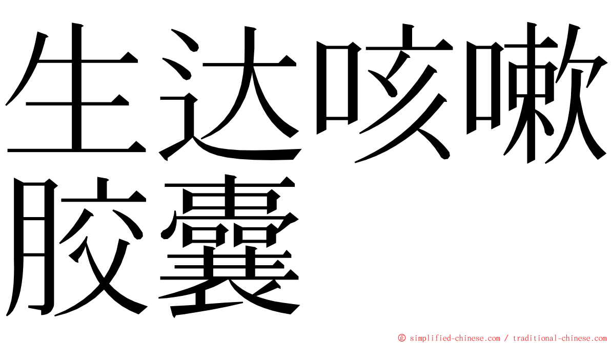 生达咳嗽胶囊 ming font