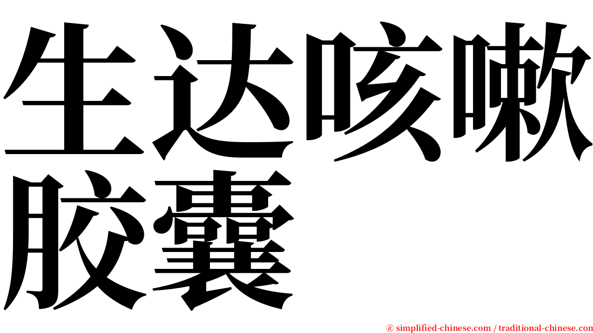 生达咳嗽胶囊 serif font