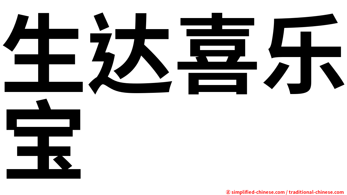 生达喜乐宝