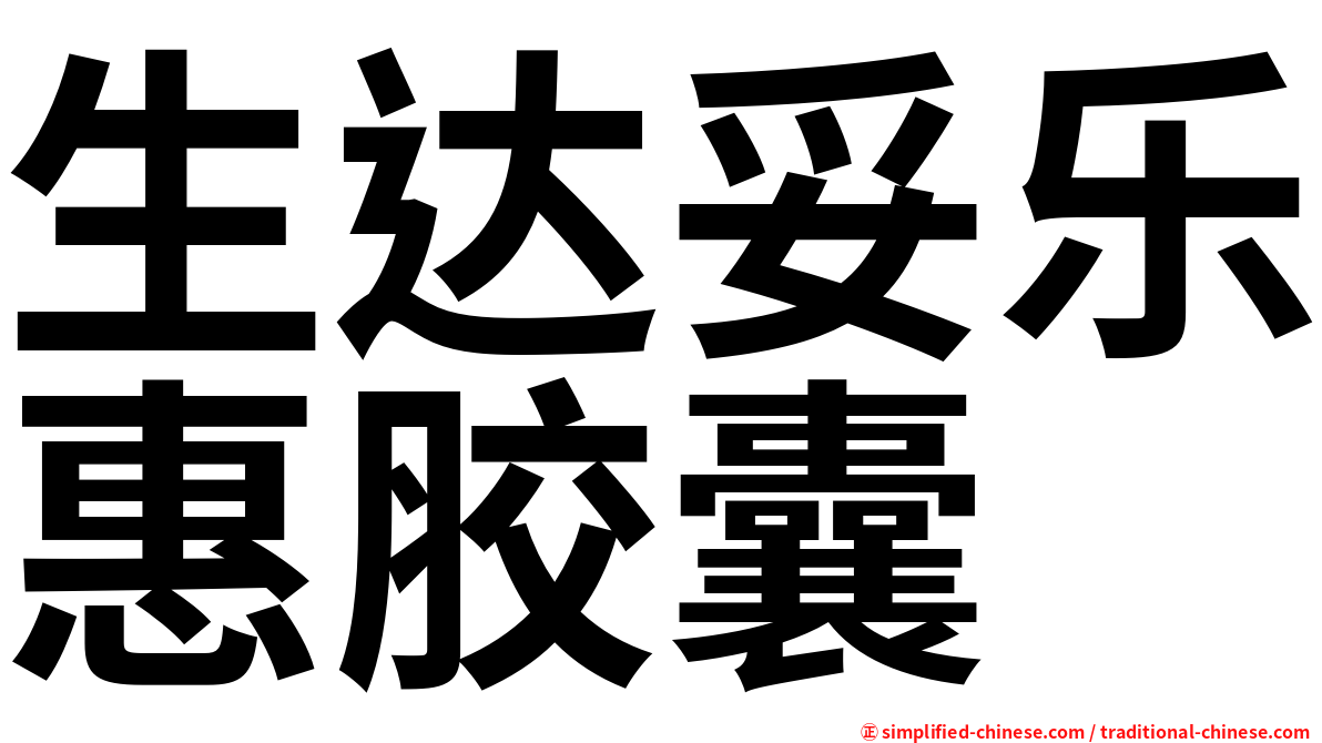 生达妥乐惠胶囊