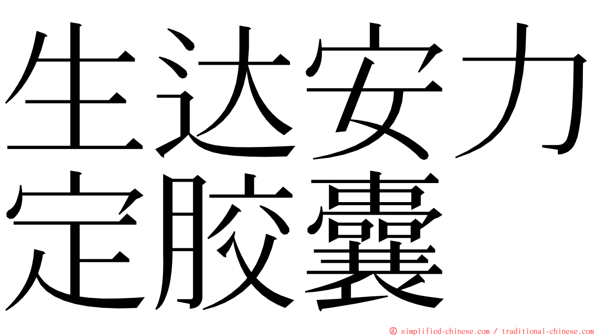 生达安力定胶囊 ming font