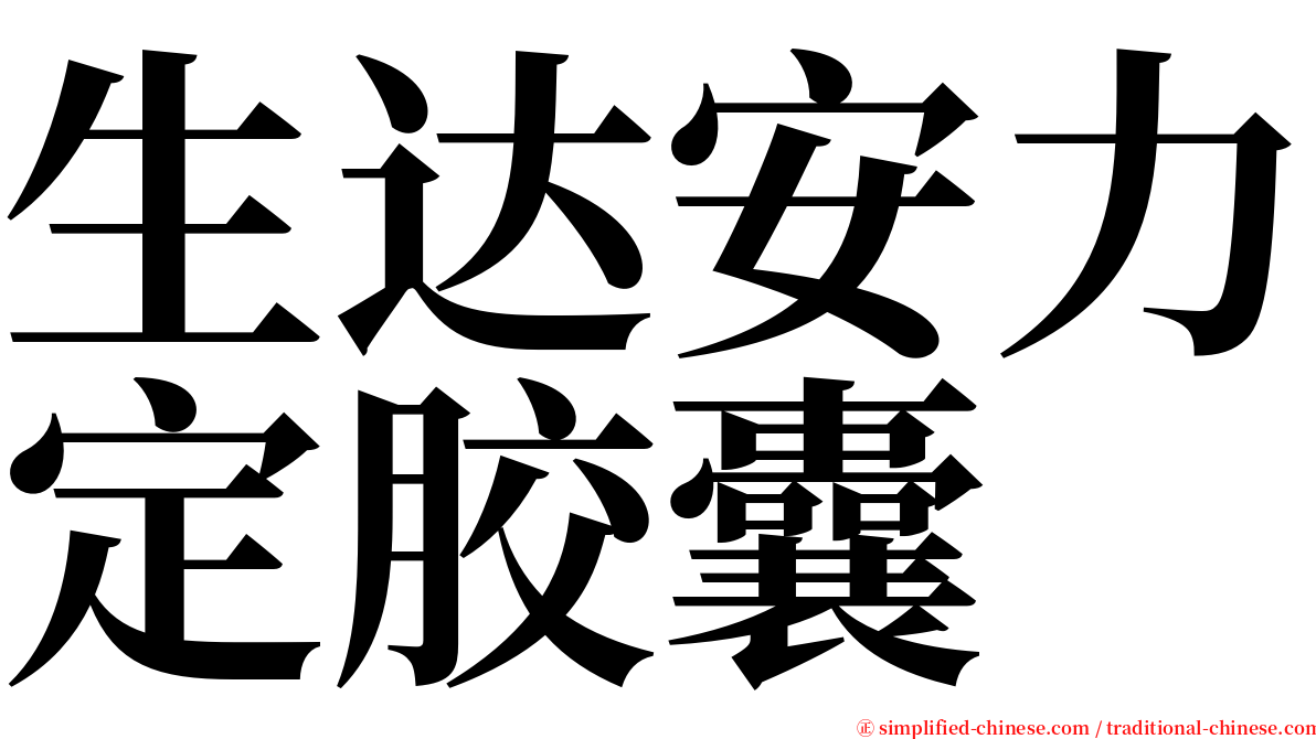 生达安力定胶囊 serif font