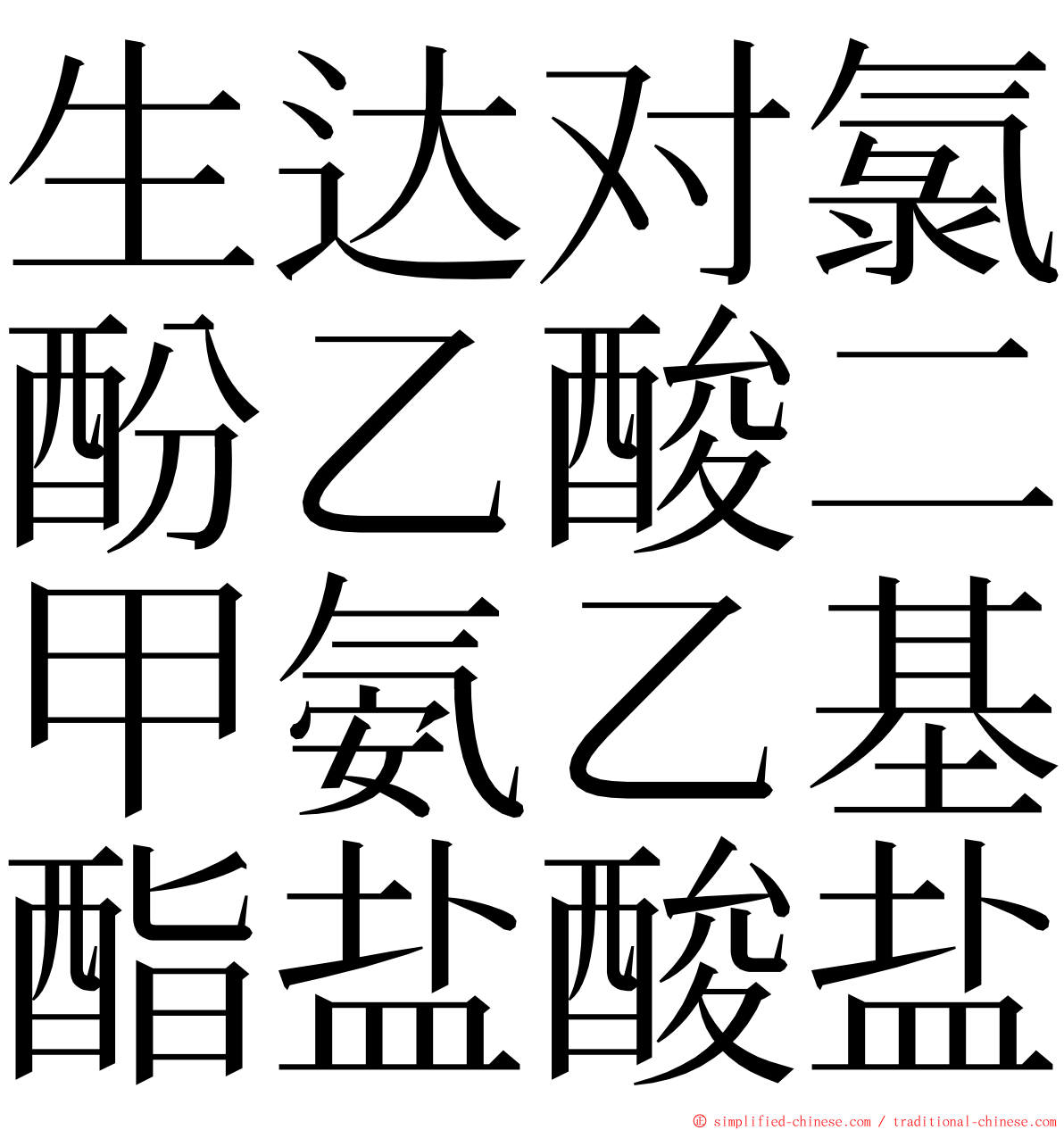 生达对氯酚乙酸二甲氨乙基酯盐酸盐 ming font