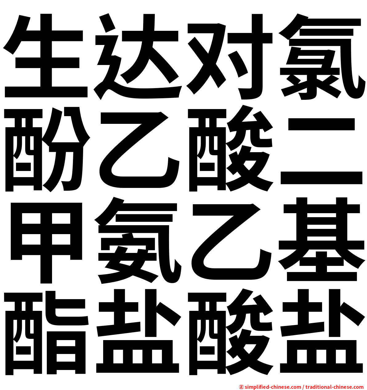 生达对氯酚乙酸二甲氨乙基酯盐酸盐