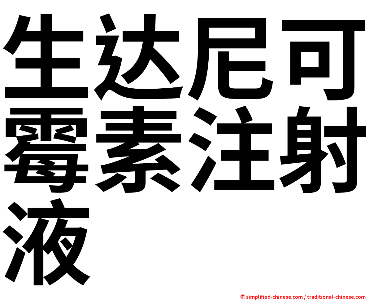 生达尼可霉素注射液