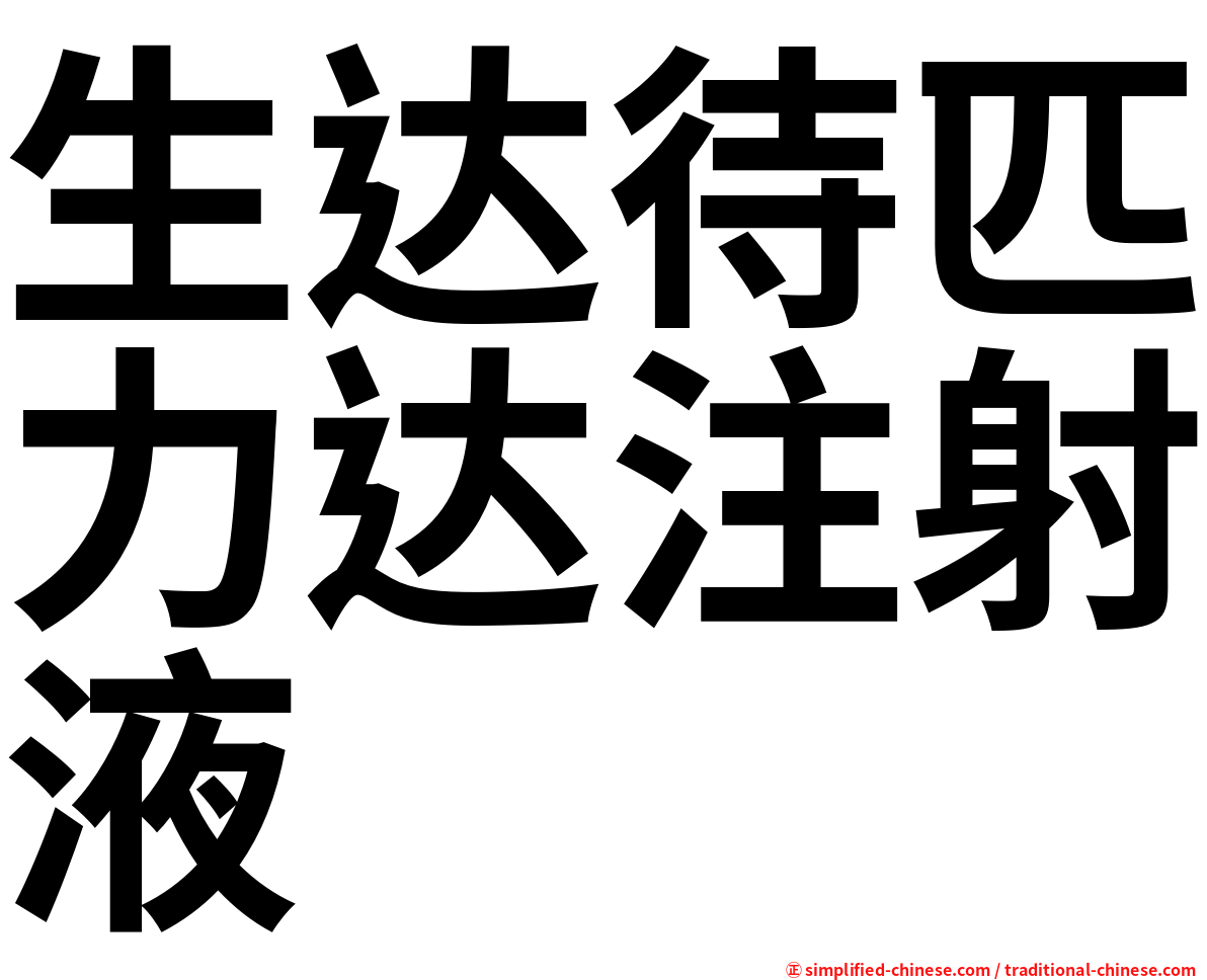 生达待匹力达注射液