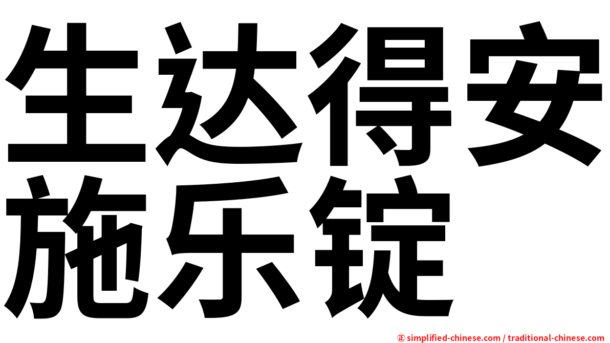 生达得安施乐锭