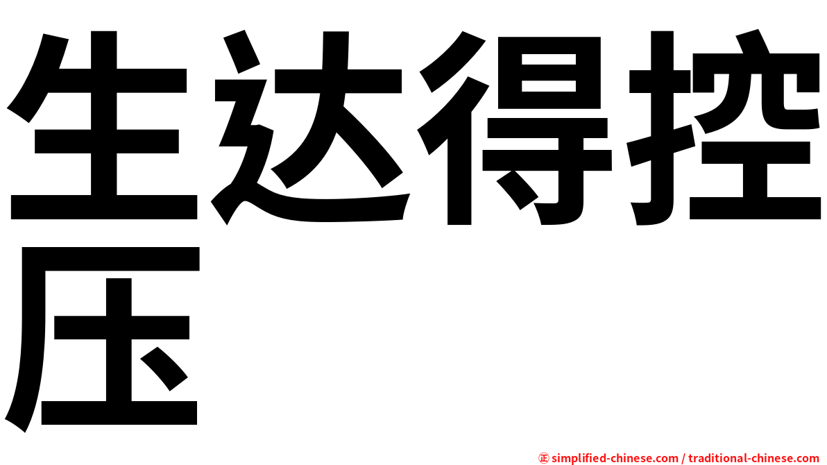 生达得控压