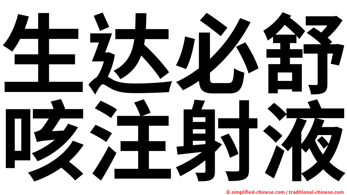 生达必舒咳注射液