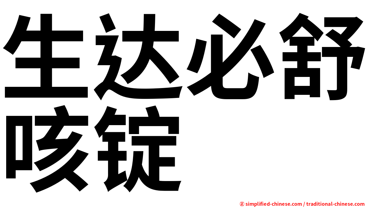 生达必舒咳锭