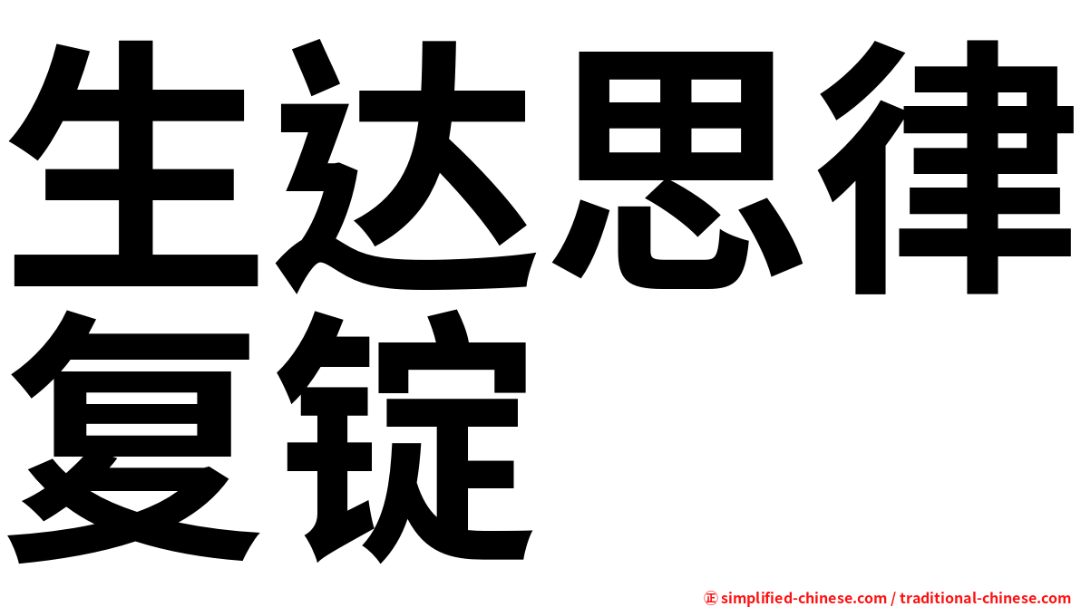 生达思律复锭