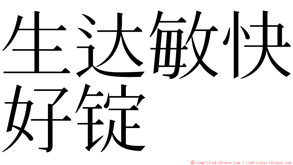 生达敏快好锭 ming font