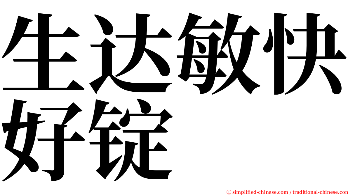 生达敏快好锭 serif font