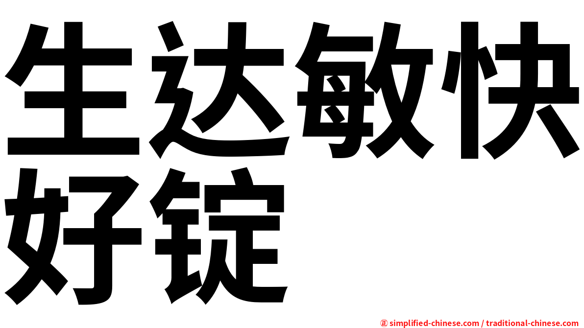 生达敏快好锭
