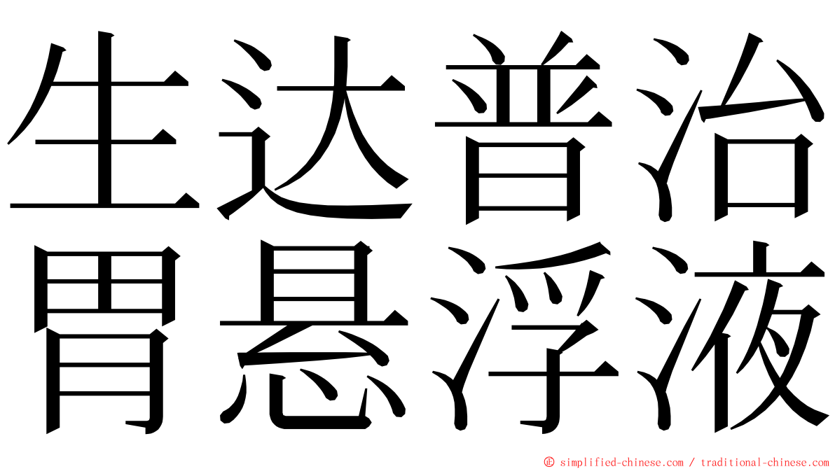 生达普治胃悬浮液 ming font
