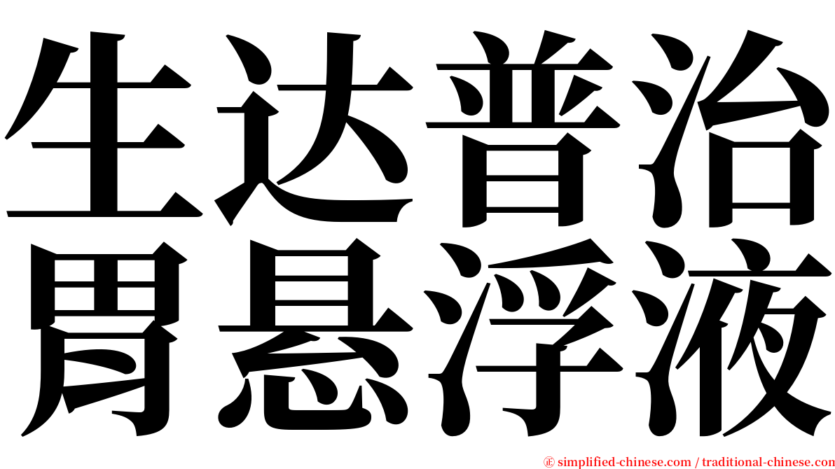 生达普治胃悬浮液 serif font