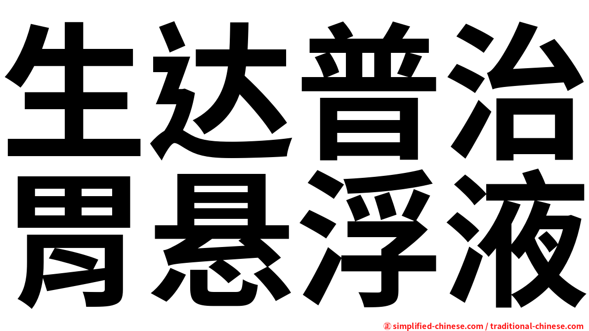 生达普治胃悬浮液