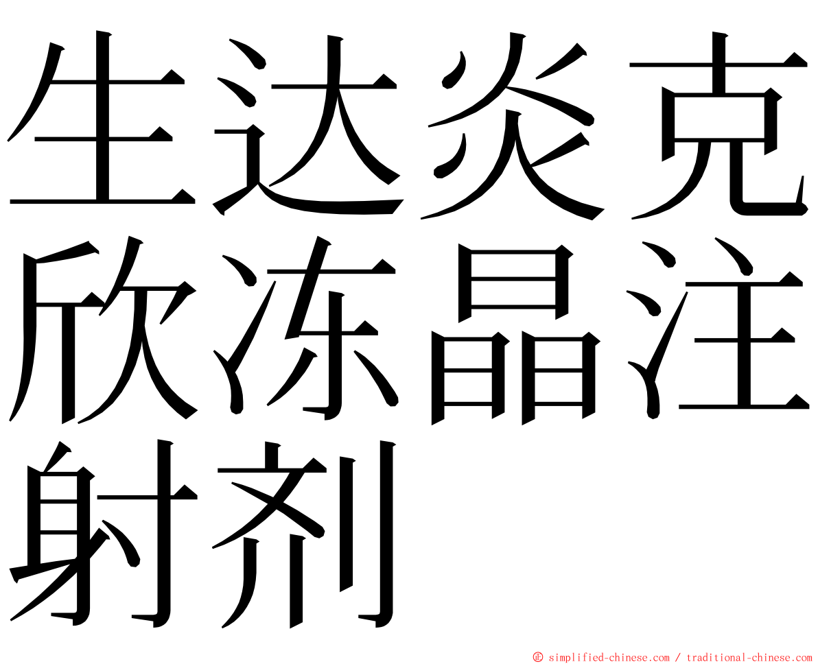 生达炎克欣冻晶注射剂 ming font