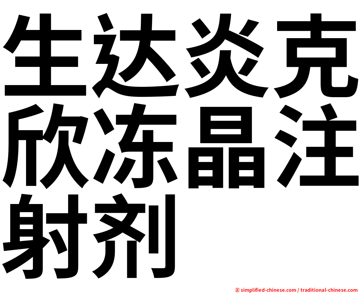 生达炎克欣冻晶注射剂