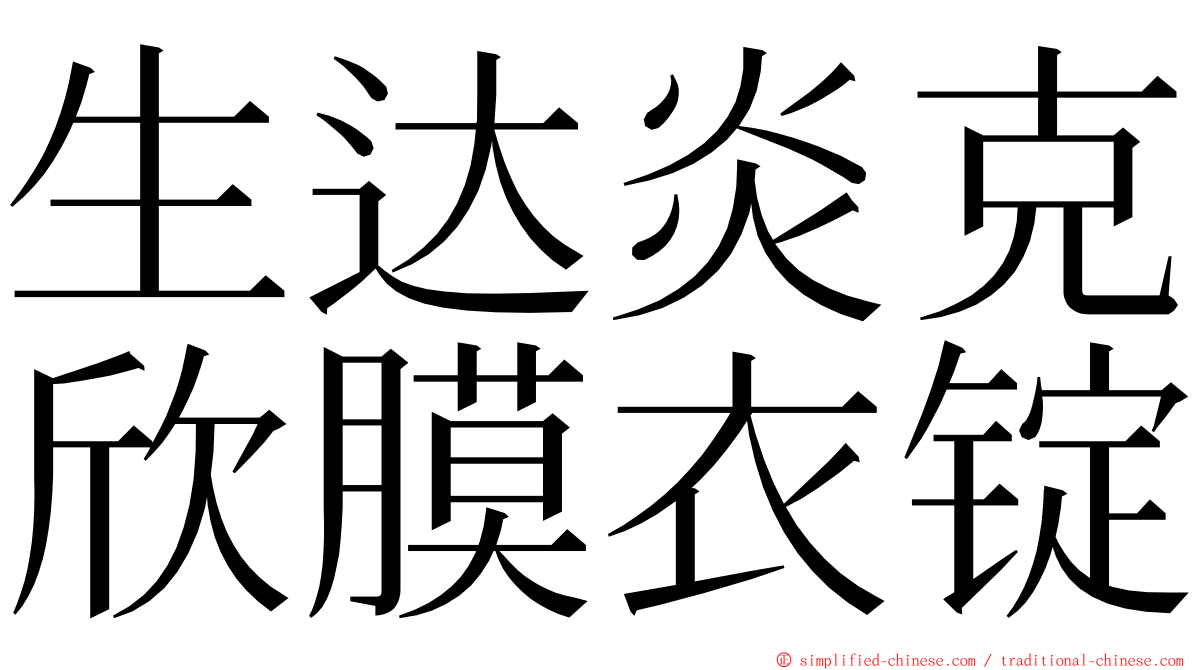 生达炎克欣膜衣锭 ming font