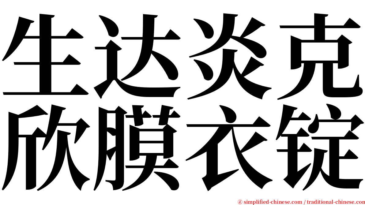 生达炎克欣膜衣锭 serif font