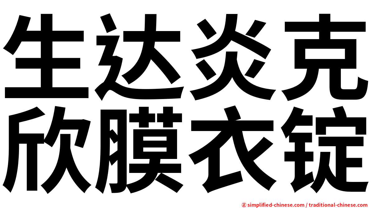 生达炎克欣膜衣锭