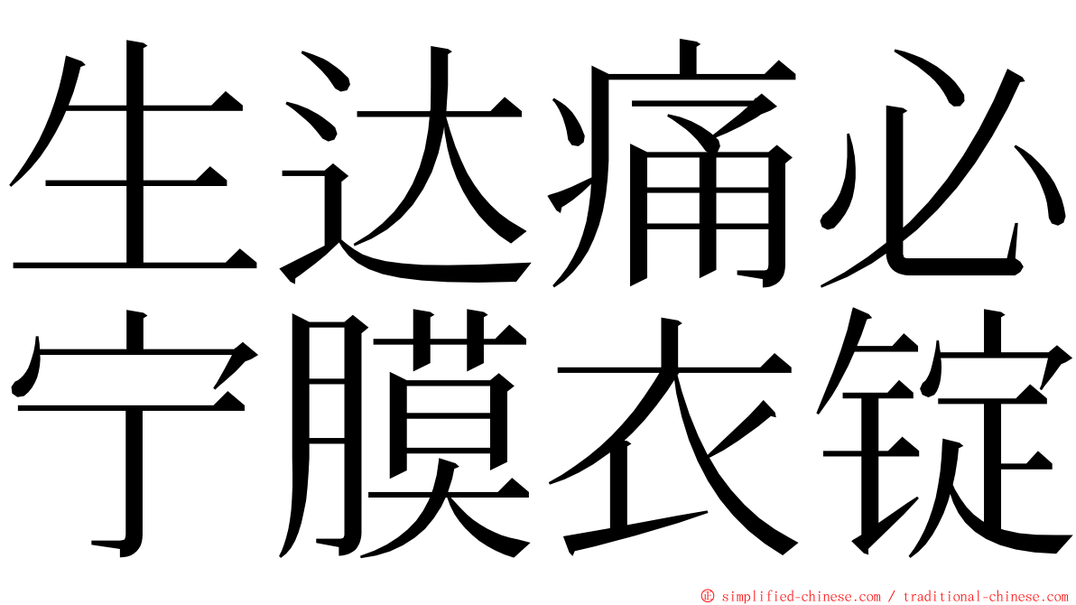 生达痛必宁膜衣锭 ming font