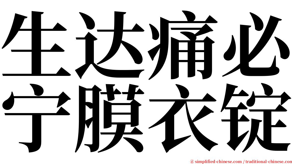 生达痛必宁膜衣锭 serif font