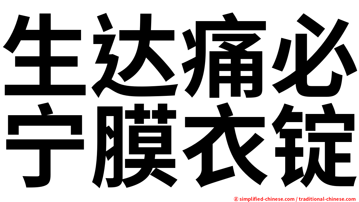 生达痛必宁膜衣锭