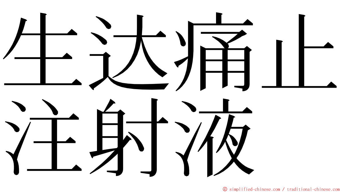 生达痛止注射液 ming font
