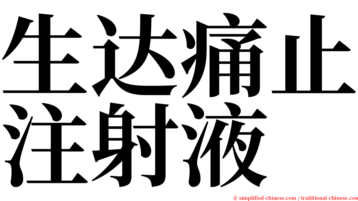 生达痛止注射液 serif font