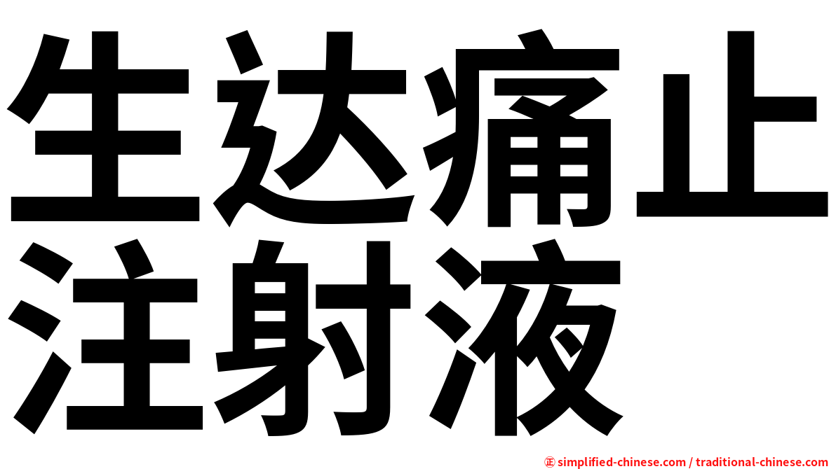 生达痛止注射液