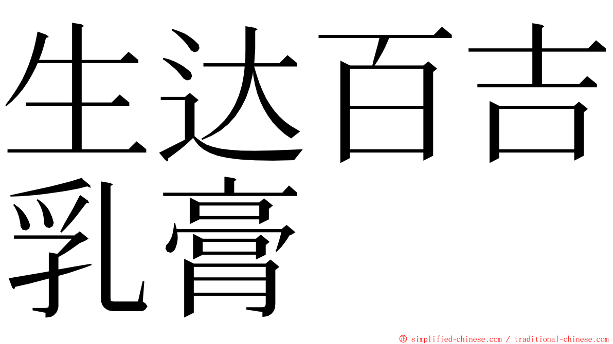 生达百吉乳膏 ming font