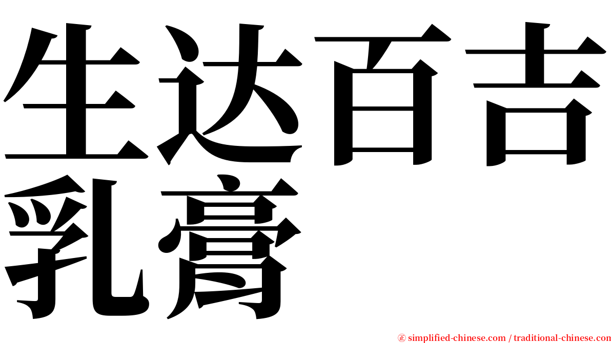 生达百吉乳膏 serif font