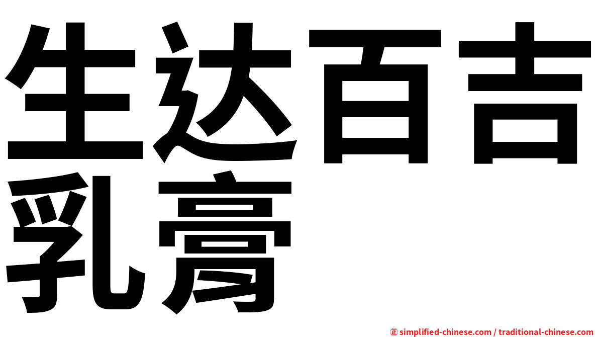 生达百吉乳膏