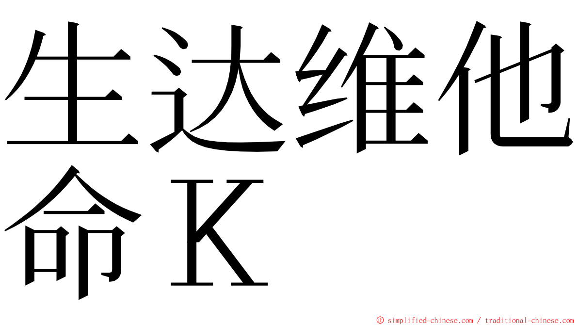 生达维他命Ｋ ming font
