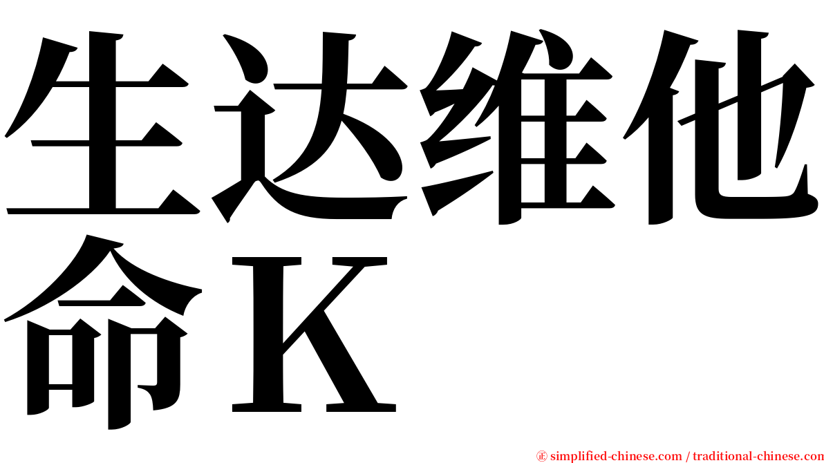 生达维他命Ｋ serif font