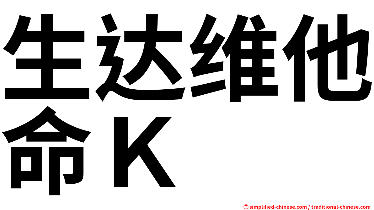 生达维他命Ｋ