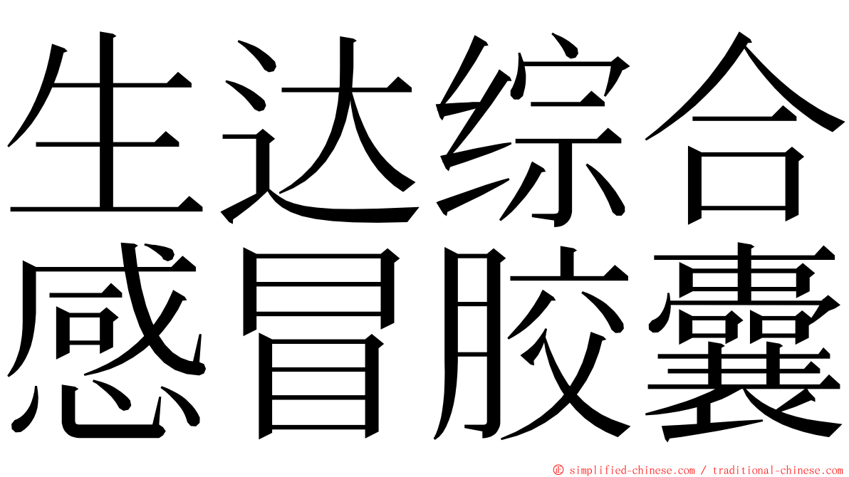 生达综合感冒胶囊 ming font