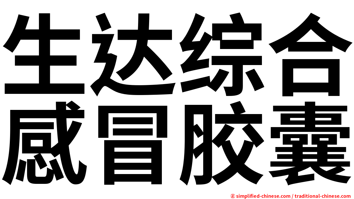生达综合感冒胶囊