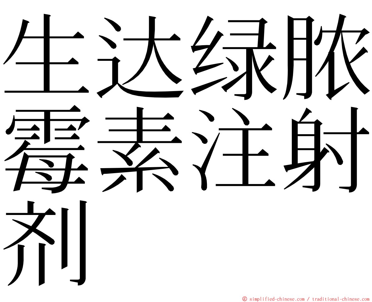 生达绿脓霉素注射剂 ming font