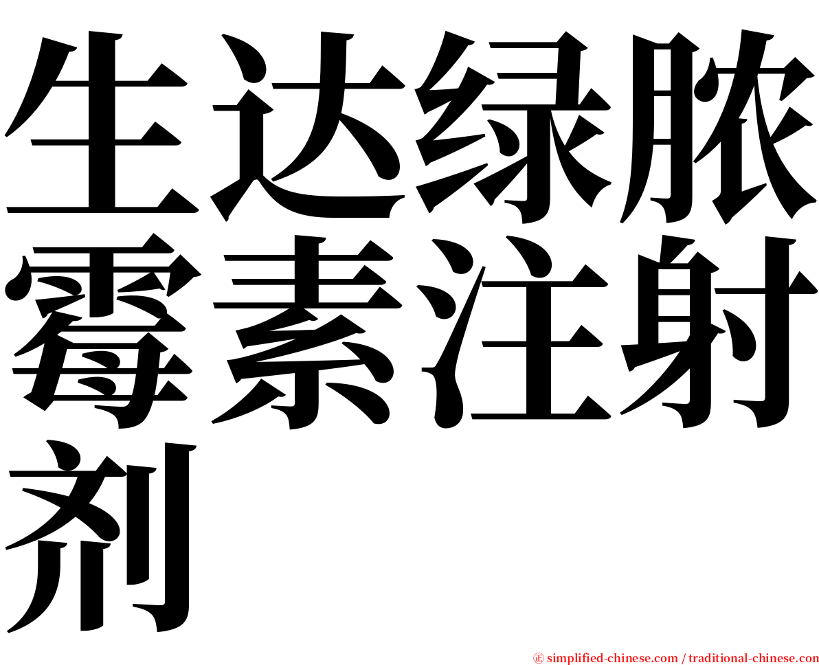 生达绿脓霉素注射剂 serif font