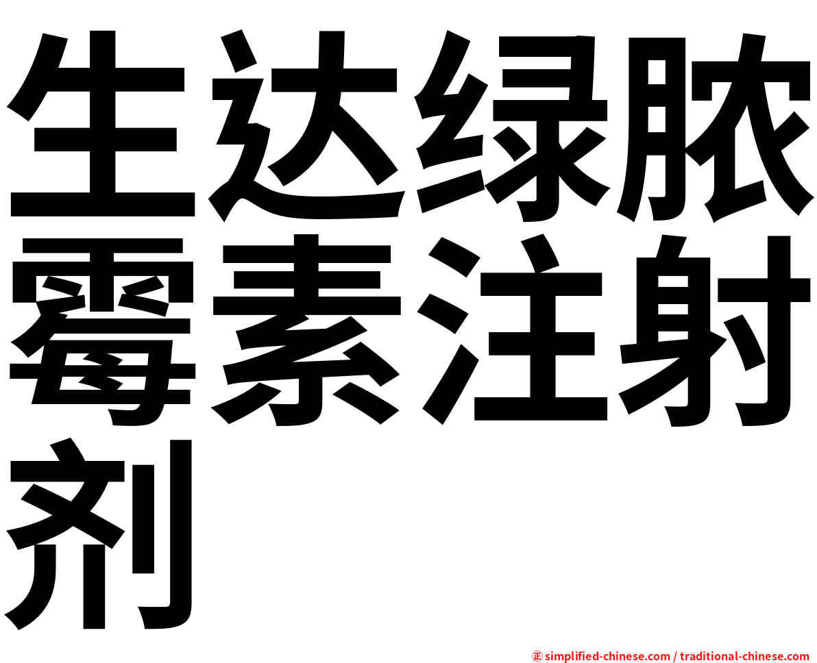 生达绿脓霉素注射剂