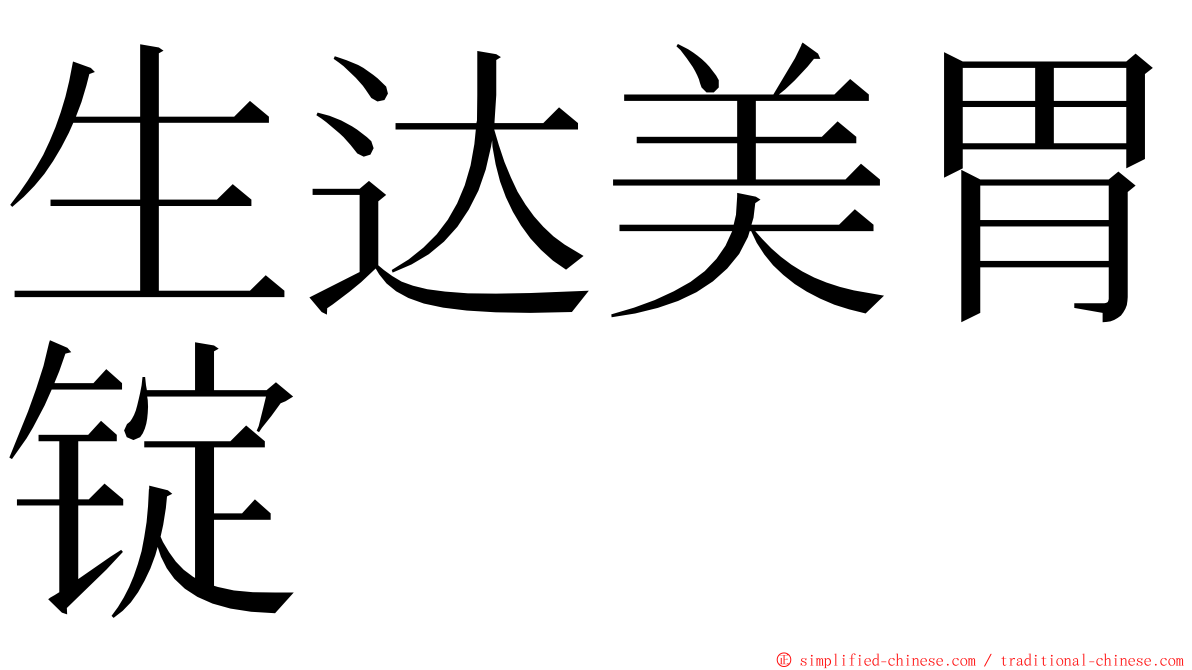 生达美胃锭 ming font