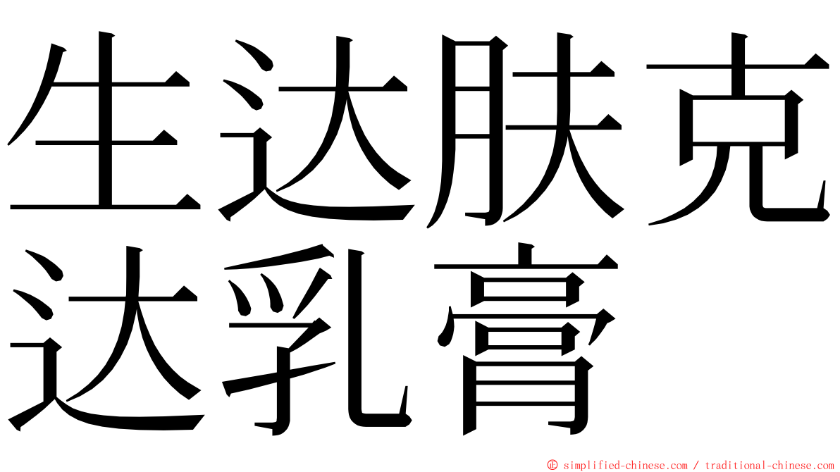 生达肤克达乳膏 ming font
